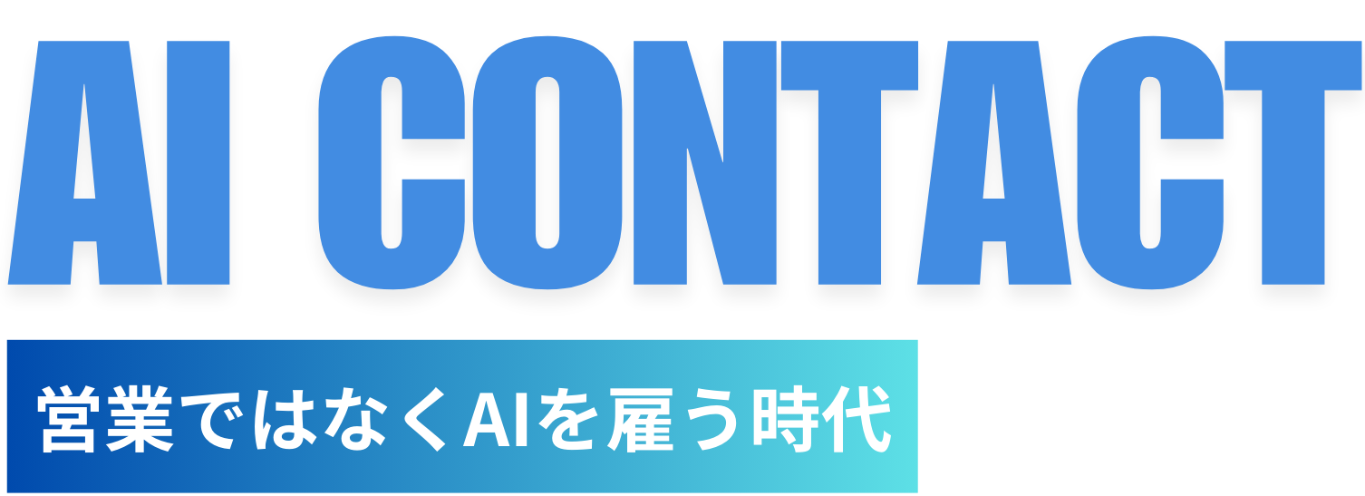 問合せフォーム営業をAIで自動化|AI CONTACT